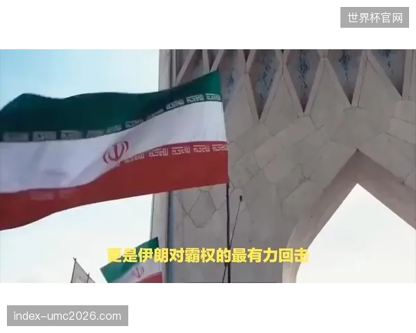 伊朗队或沿用亚洲区压制性打法，考验遭遇欧美强队时的防线韧性。