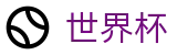FIFA 2026世界杯 | 世界杯盘口水位动态 · 2026世界杯认证官网